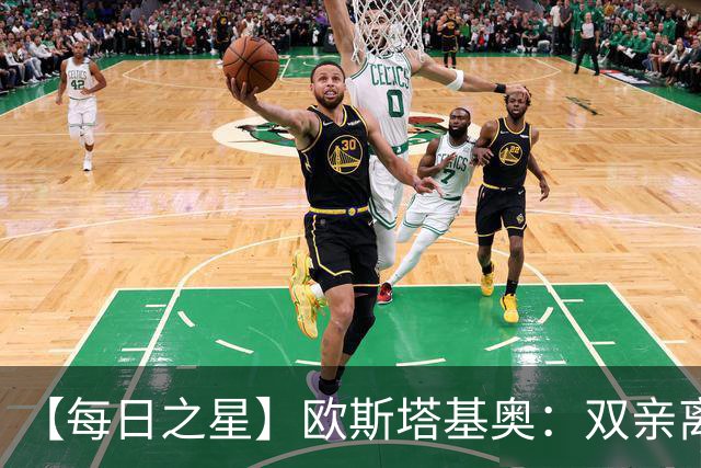 【每日之星】欧斯塔基奥：双亲离世重伤归来 绝杀制造荣誉时刻