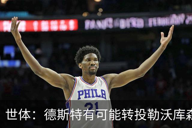 世体：德斯特有可能转投勒沃库森，巴萨坐收500万欧二转分成