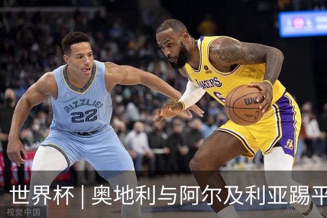 世界杯 | 奥地利与阿尔及利亚踢平携手晋级送伊朗出局