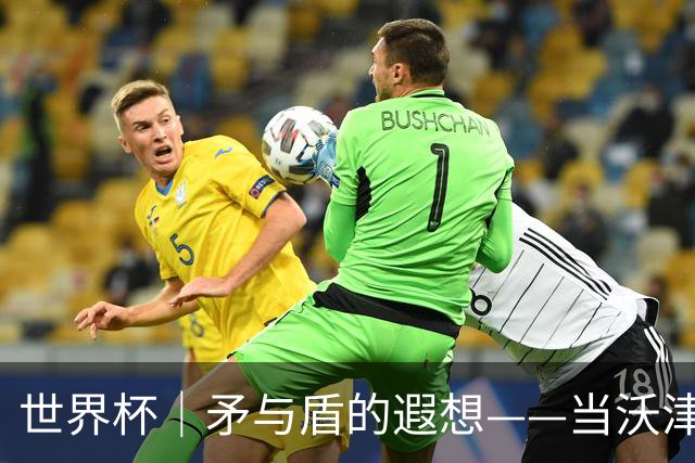 世界杯｜矛与盾的遐想——当沃津尼亚即将对阵梅西
