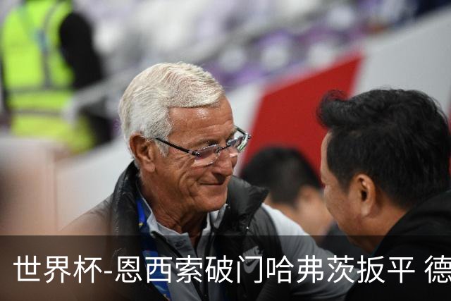 世界杯-恩西索破门哈弗茨扳平 德国1-1巴拉圭进加时