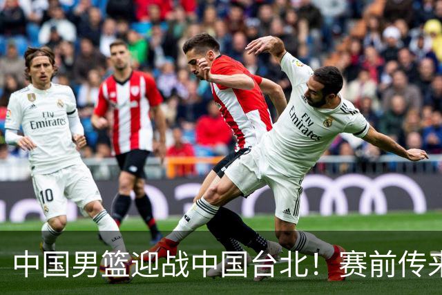 中国男篮迎战中国台北！赛前传来4好1坏消息，中国队出线毫无悬念