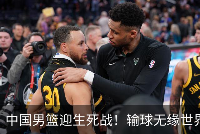 中国男篮迎生死战！输球无缘世界杯，郭士强激活赵维伦，央视直播