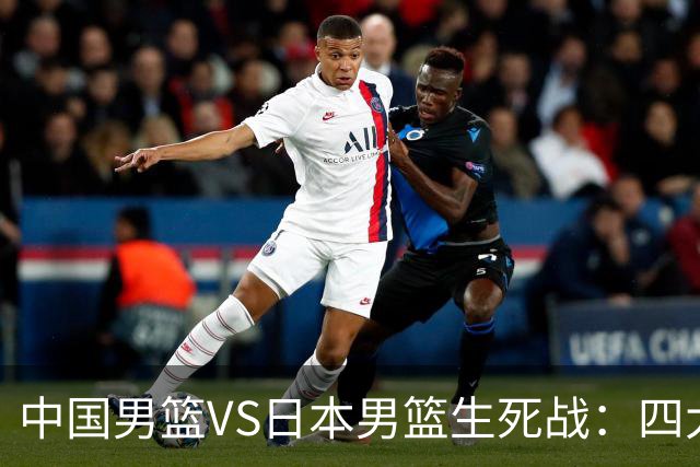 中国男篮VS日本男篮生死战：四大优势加持，防范隐患刻不容缓