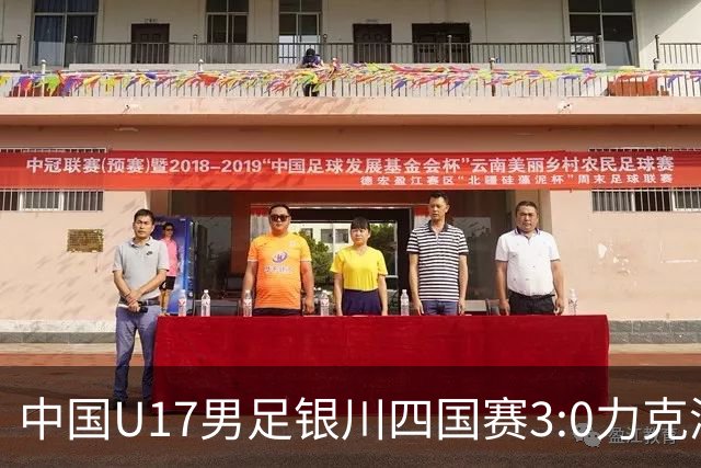 中国U17男足银川四国赛3:0力克澳大利亚
