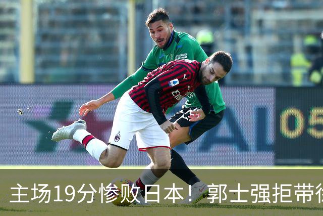主场19分惨败日本！郭士强拒带徐杰+胡明轩自废武功，中国男篮陷出局绝境