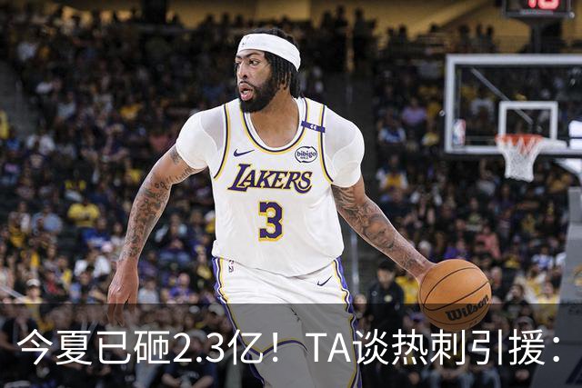 今夏已砸2.3亿！TA谈热刺引援：告别节俭时代，豪掷千金为出成绩
