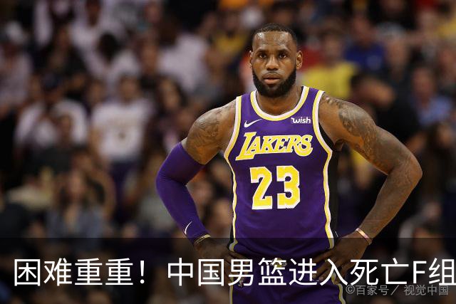 困难重重！中国男篮进入死亡F组，3大归化强敌拦路，也无战绩优势