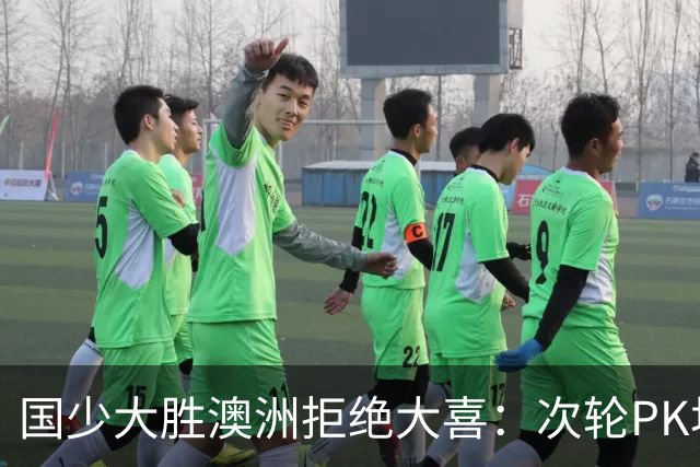国少大胜澳洲拒绝大喜：次轮PK坦桑尼亚才是试金石