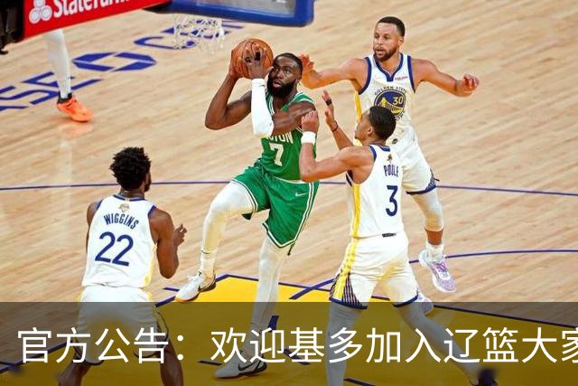 官方公告：欢迎基多加入辽篮大家庭！