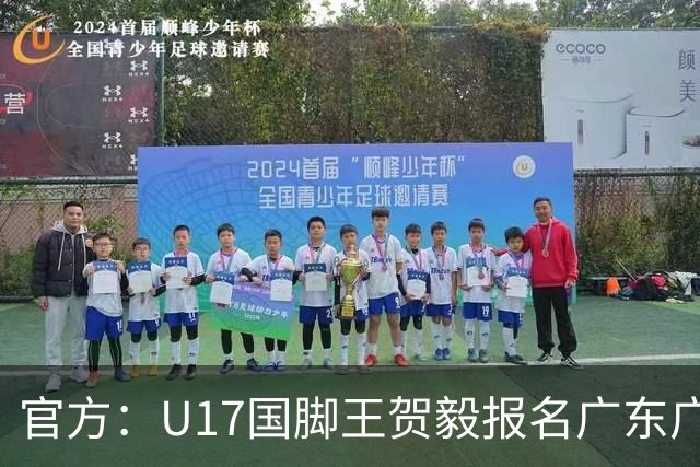 官方：U17国脚王贺毅报名广东广州豹一线队，将身披28号球衣
