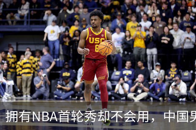 拥有NBA首轮秀却不会用，中国男篮上半场输得让人看不懂！