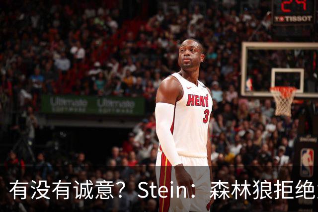 有没有诚意？Stein：森林狼拒绝为三球出麦丹 也不想出迪文&里德