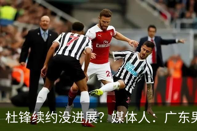 杜锋续约没进展？媒体人：广东男篮应为杜导减压，球迷：直接下课