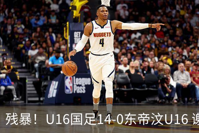 残暴！U16国足14-0东帝汶U16 谢晋、帅惟浩、赵松源戴帽，7人破门
