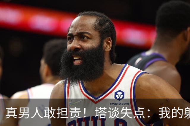 真男人敢担责！塔谈失点：我的射门不好 但若有下次我还罚