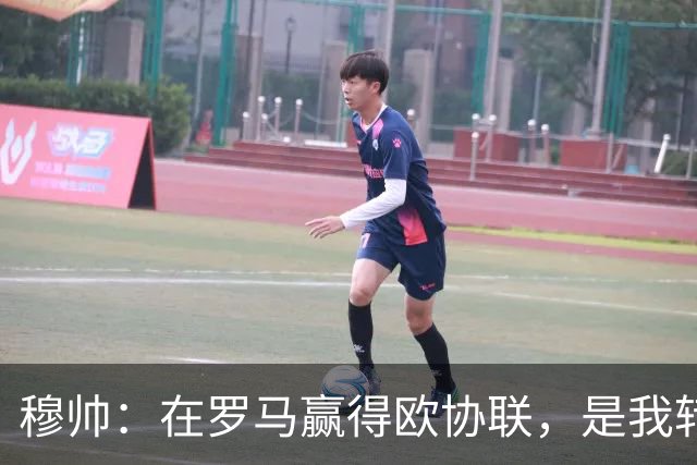 穆帅：在罗马赢得欧协联，是我转向更多为他人着想的时刻