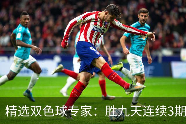 精选双色球专家：胜九天连续3期中奖揽超300万