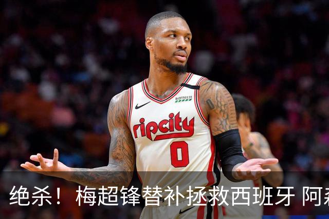 绝杀！梅超锋替补拯救西班牙 阿森纳球迷：基操勿六