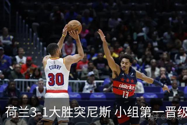 荷兰3-1大胜突尼斯 小组第一晋级淘汰赛将战摩洛哥