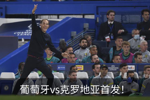 葡萄牙vs克罗地亚首发！