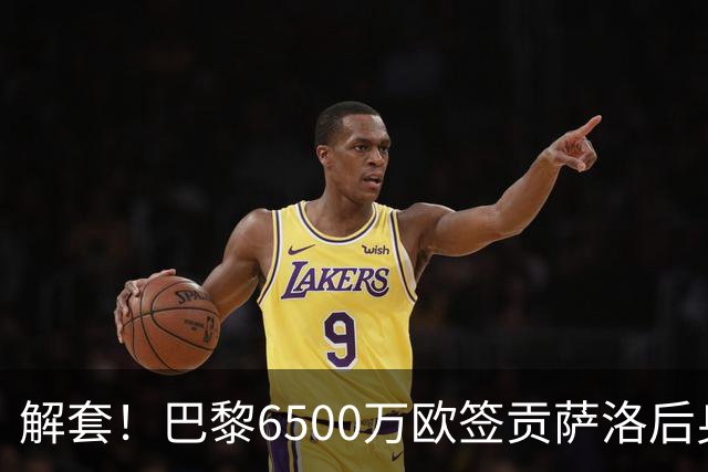 解套！巴黎6500万欧签贡萨洛后身价已跌至3000万，米兰7000万带走