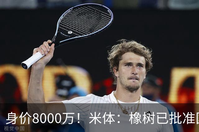身价8000万！米体：橡树已批准国米引进帕斯，皇马起步价7000万欧