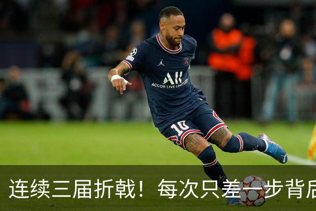 连续三届折戟！每次只差一步背后 日本已坐实亚洲代表