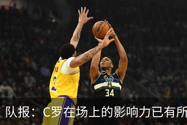 队报：C罗在场上的影响力已有所减弱，近2届大赛只打进一个点球