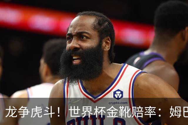 龙争虎斗！世界杯金靴赔率：姆巴佩梅西断档前2 凯恩第3哈兰德第4