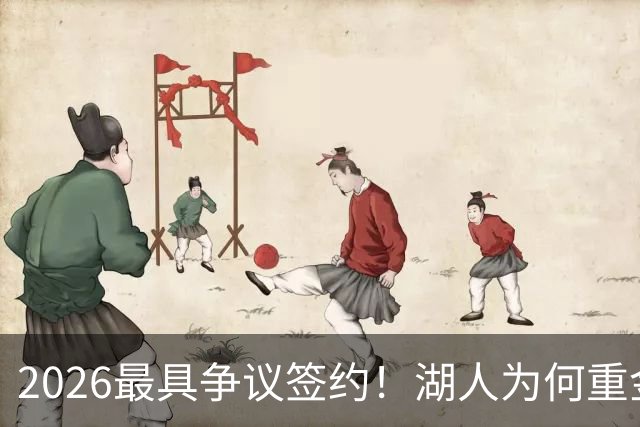 2026最具争议签约！湖人为何重金签马穆 他真能给东契奇打辅助？