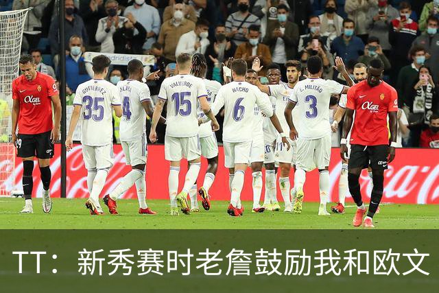 TT：新秀赛时老詹鼓励我和欧文 我们相视一笑知道他肯定会回来
